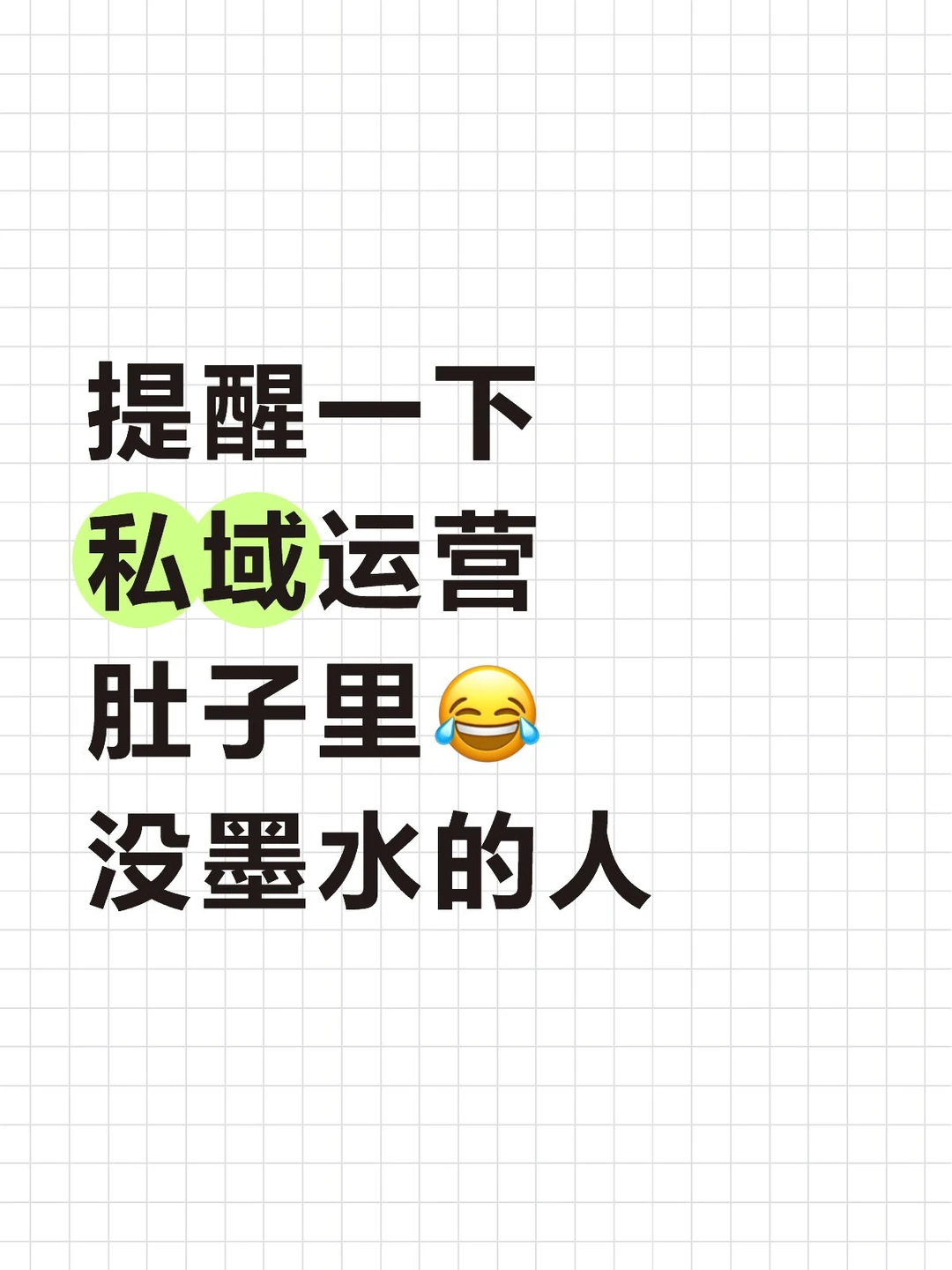 提醒一下私域运营肚子里没墨水的人?……