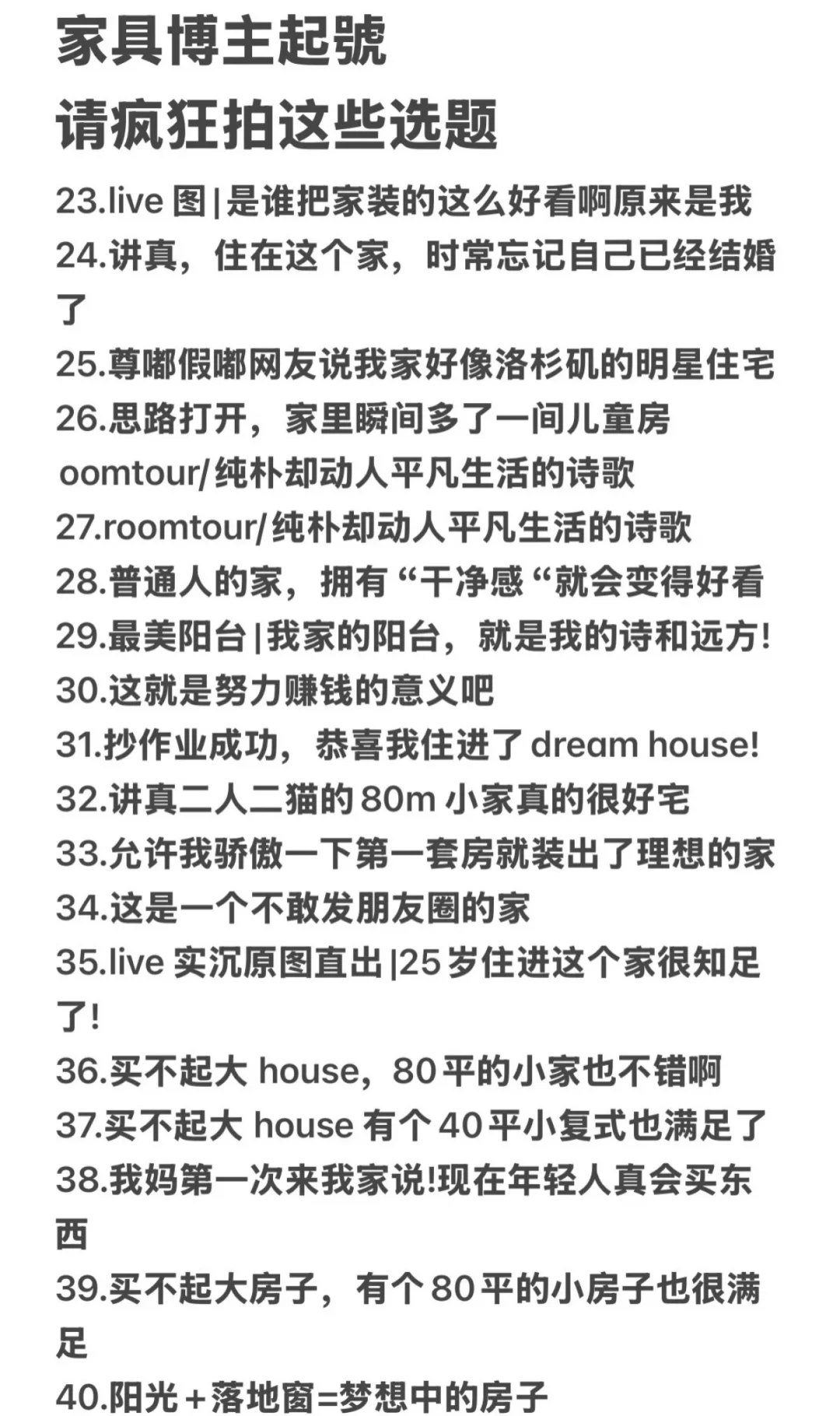 家居博主请疯狂拍这些选题‼️