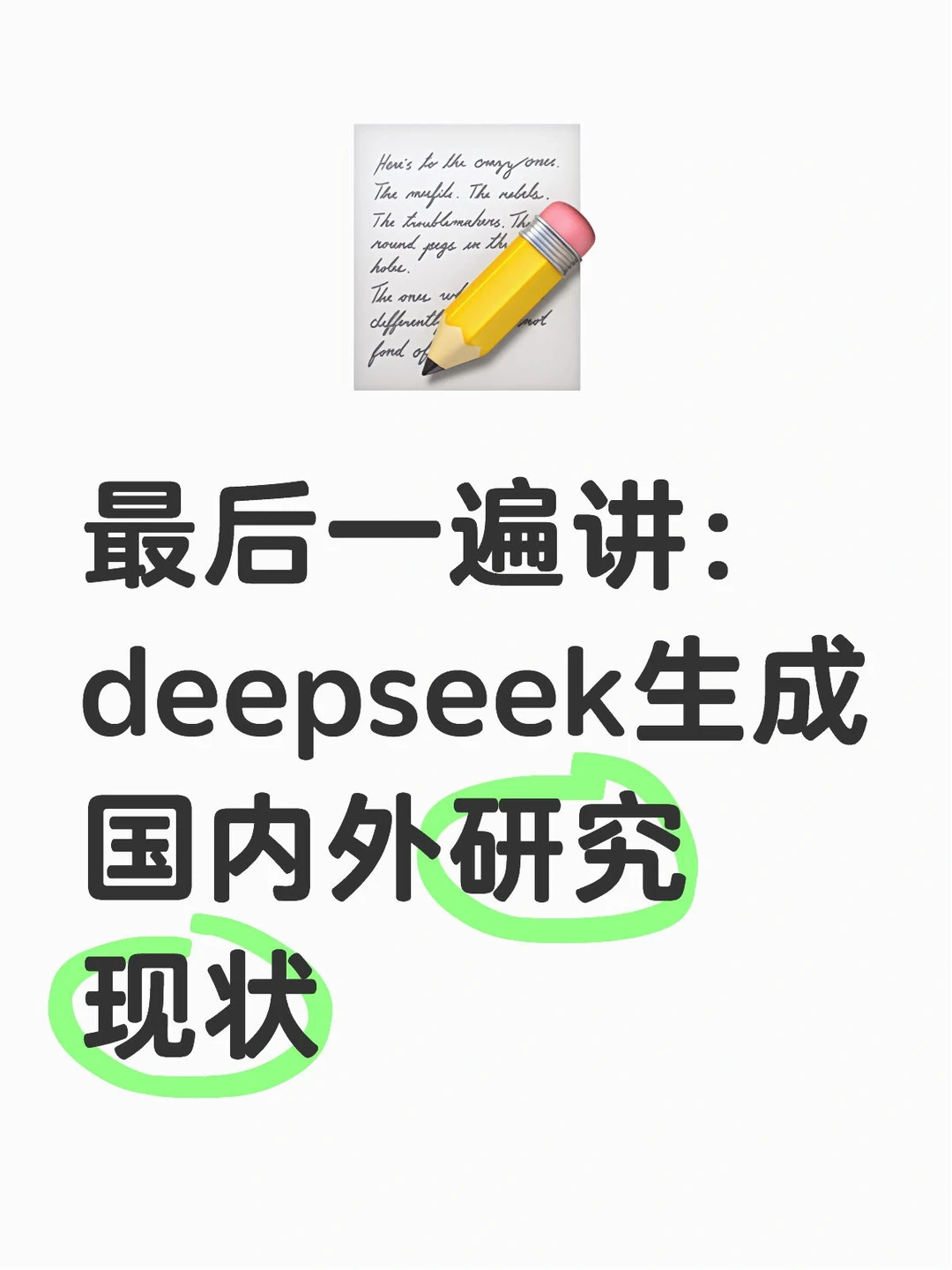最后一遍讲：deepseek生成国内外研究现状❗