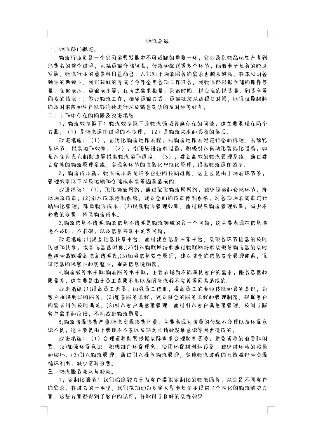 ?物流工作年终总结?