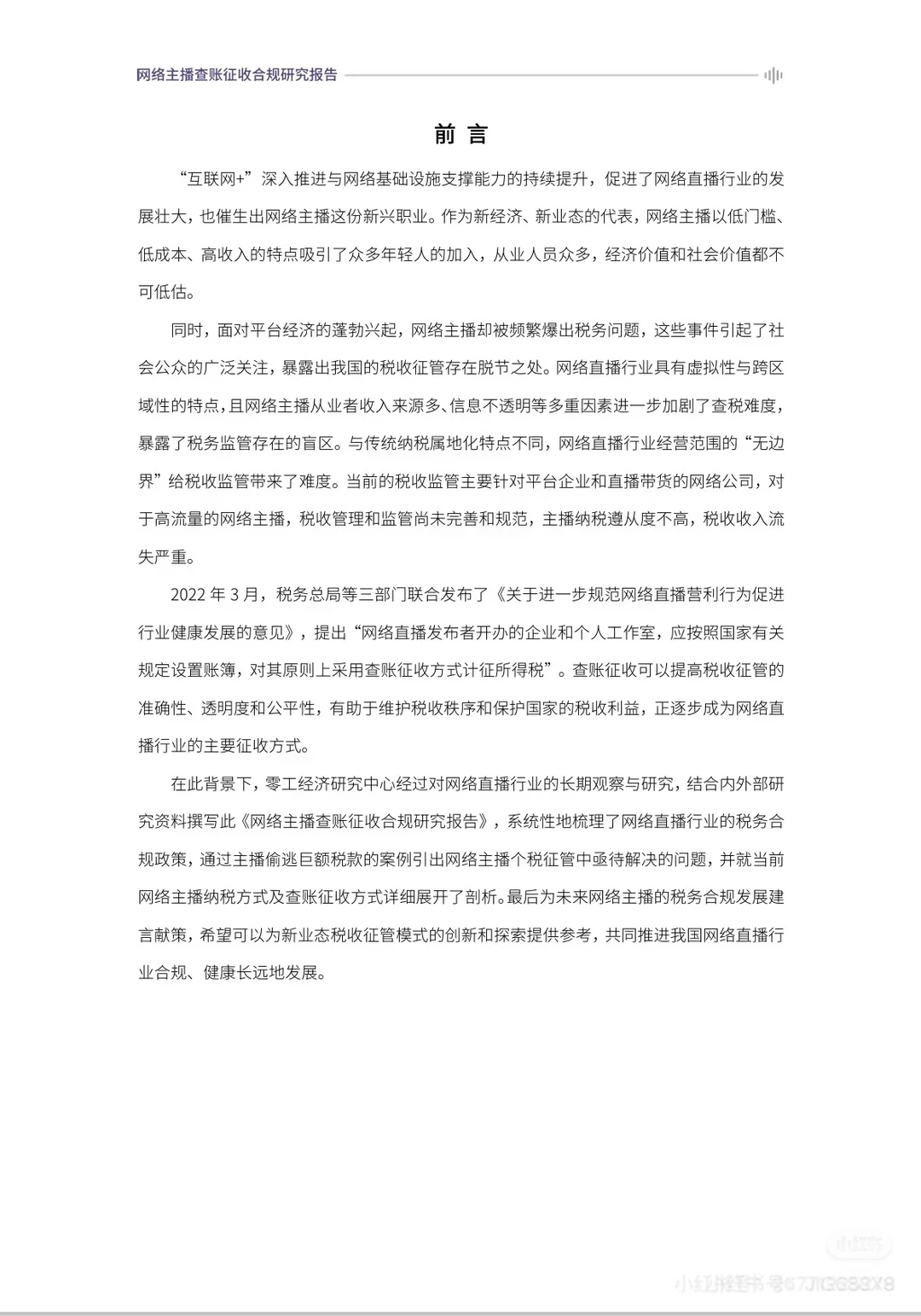 2024网络主播查账征收合规研究报告