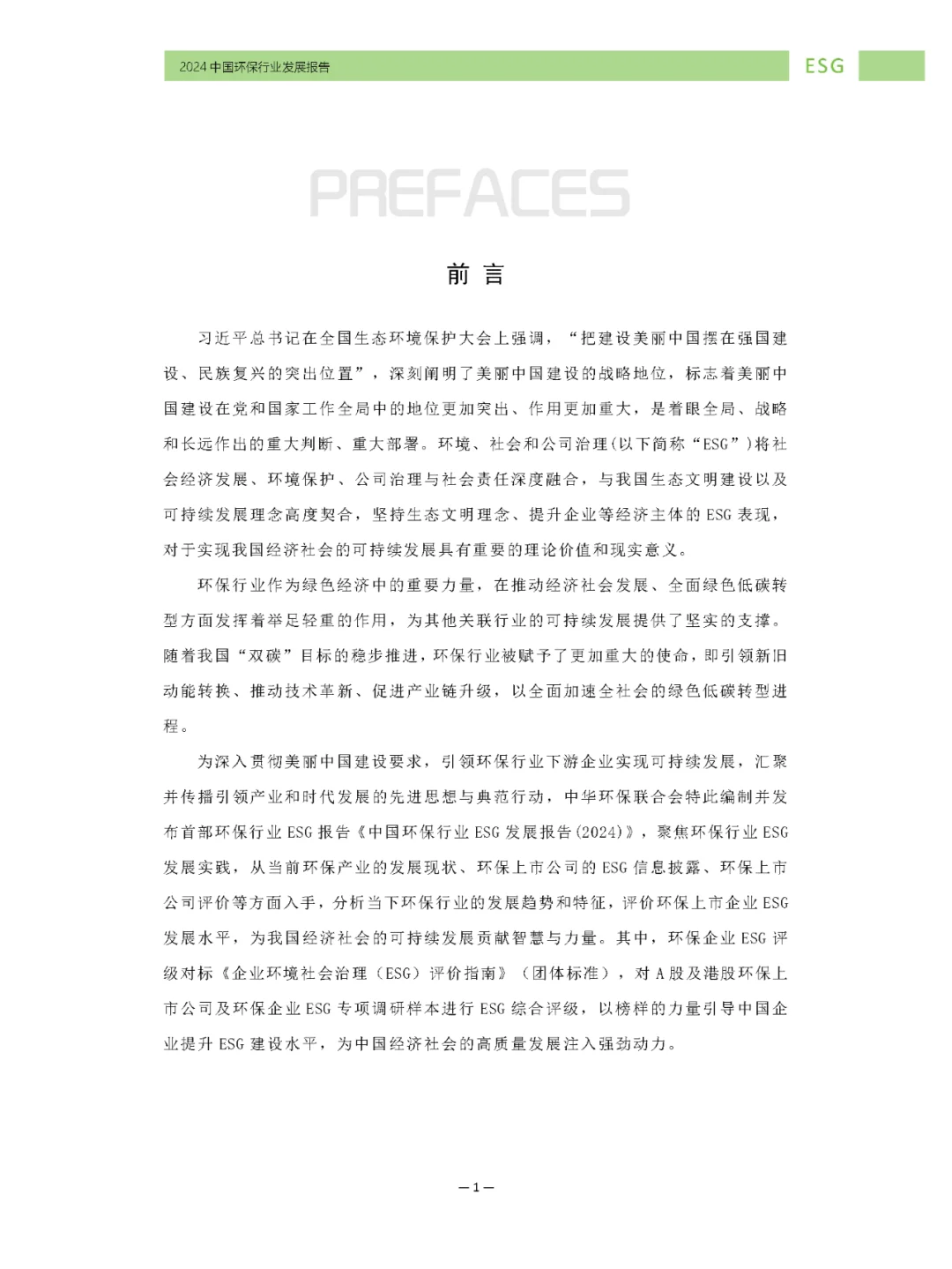 环保行业ESG发展报告