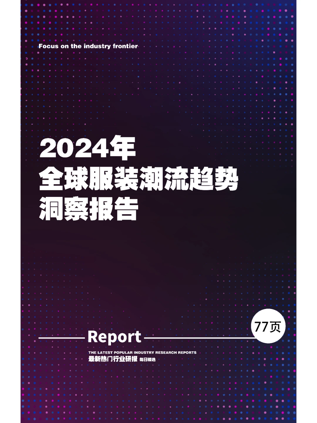 2024年全球服装潮流趋势洞察报告