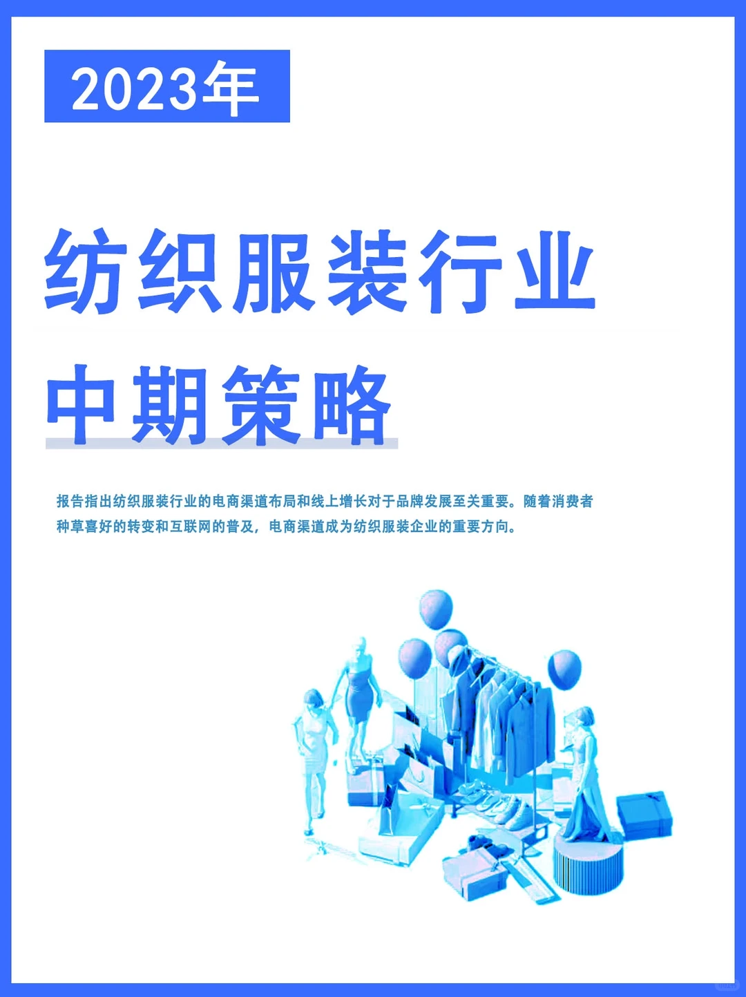 2023纺织服装行业中期策略
