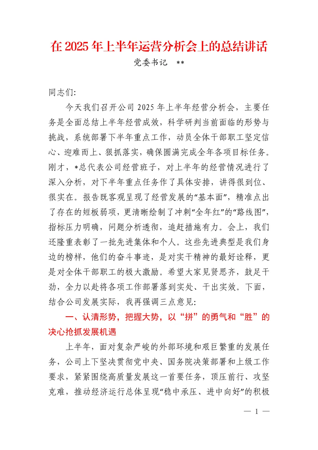 在2025年上半年运营分析会上的总结讲话