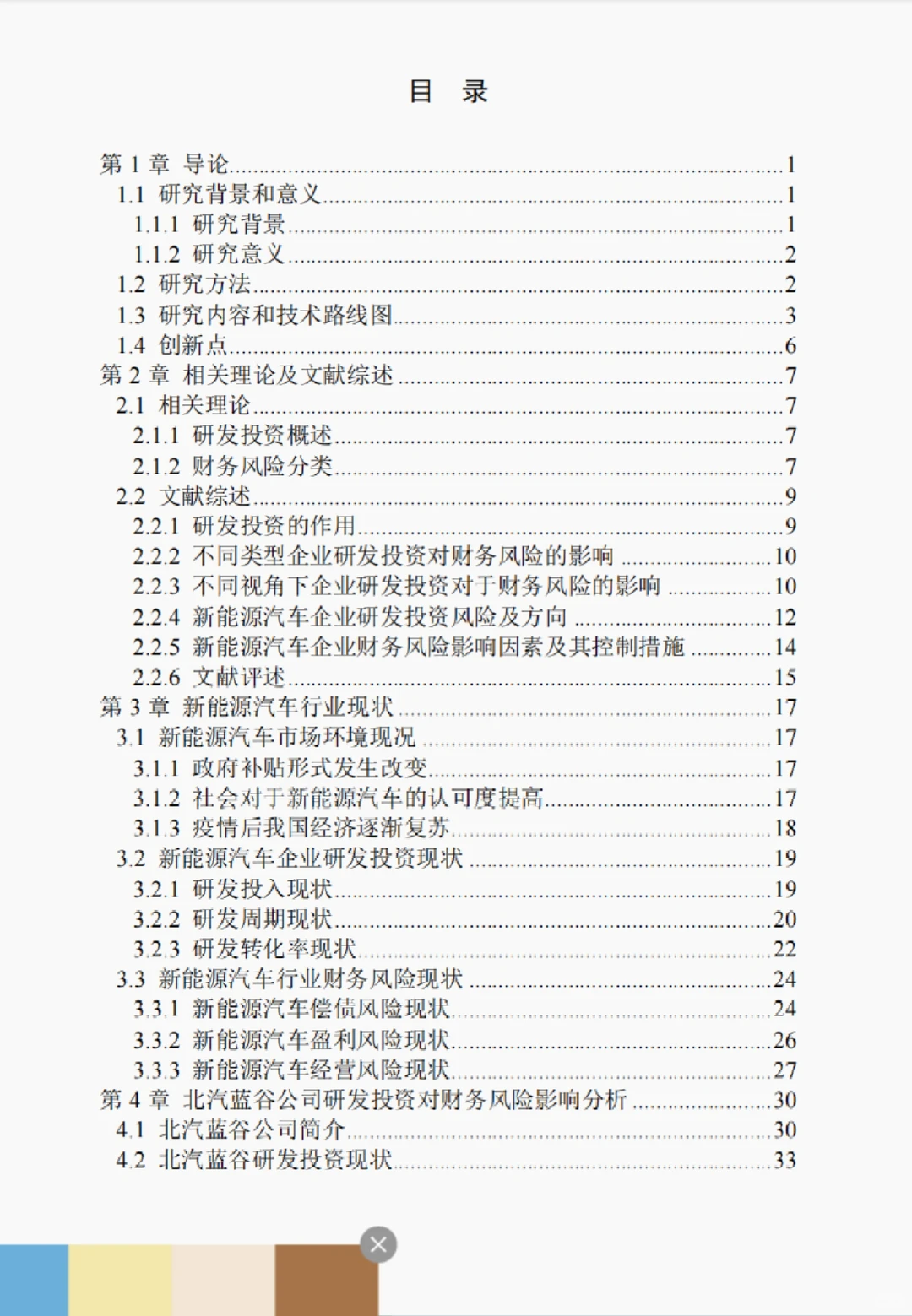文献134:兴能源汽车企业研发投资对财务风险