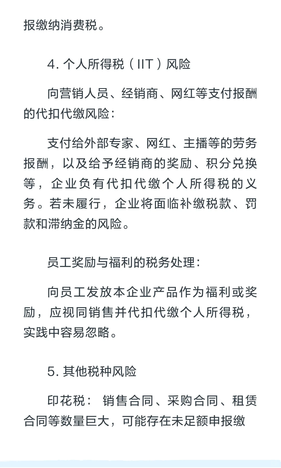 快销品（FMCG）行业的涉税风险与合规建议