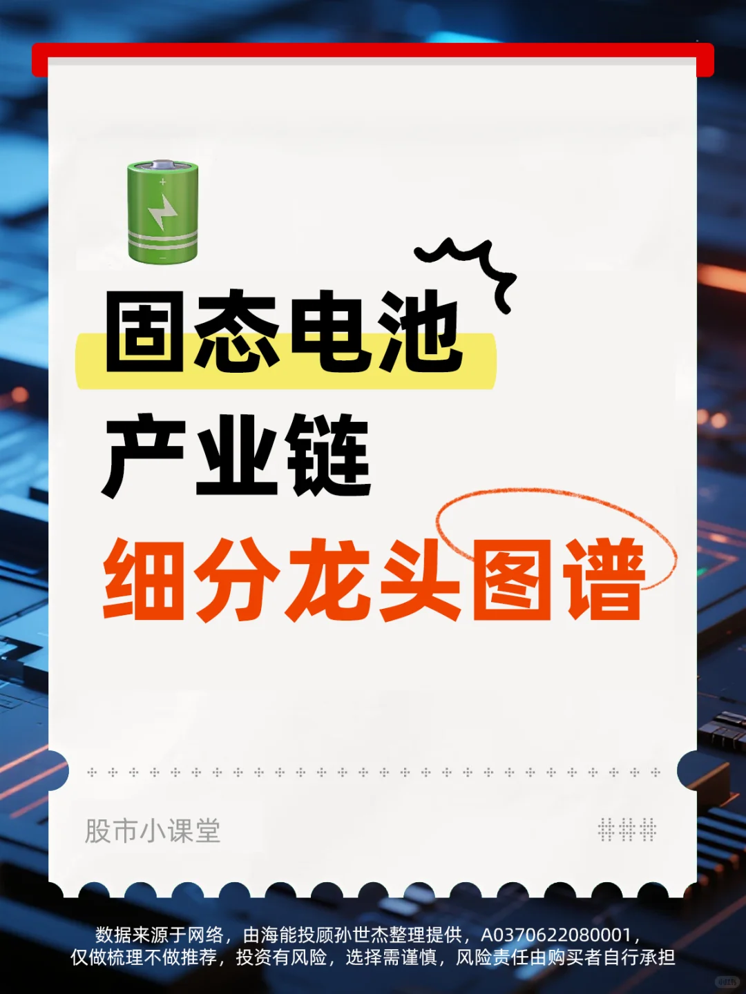 固态电池产业链细分龙头图谱
