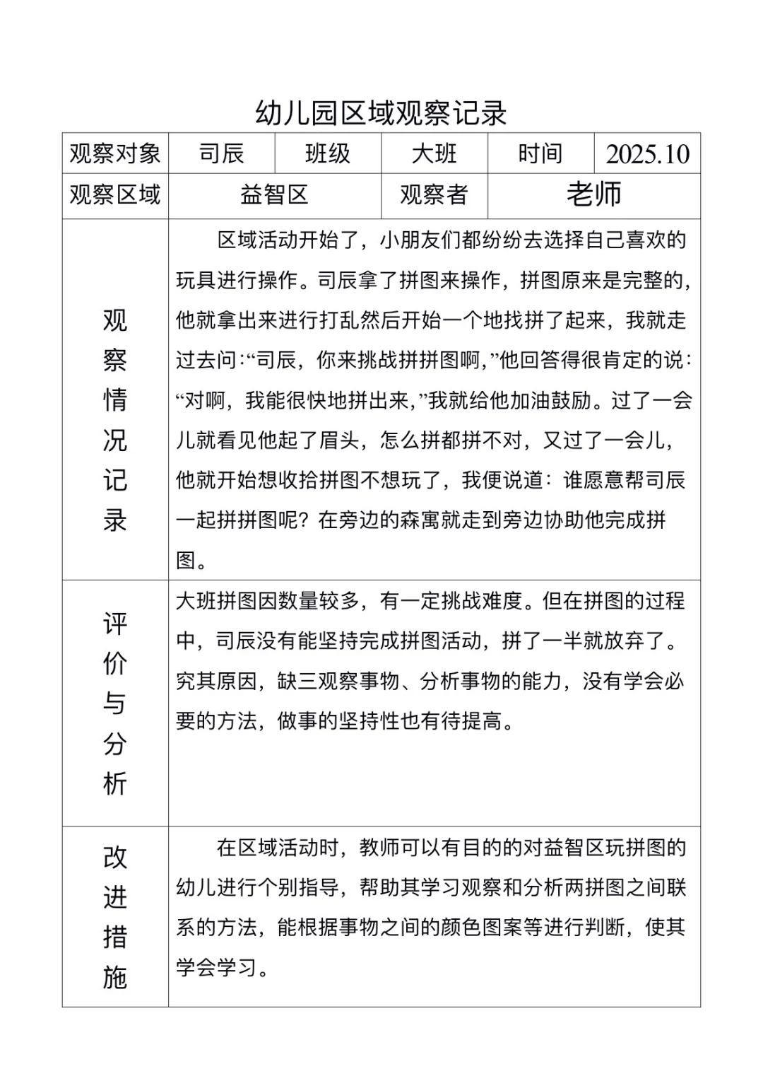 幼儿园区域活动观察记录表：大班益智区