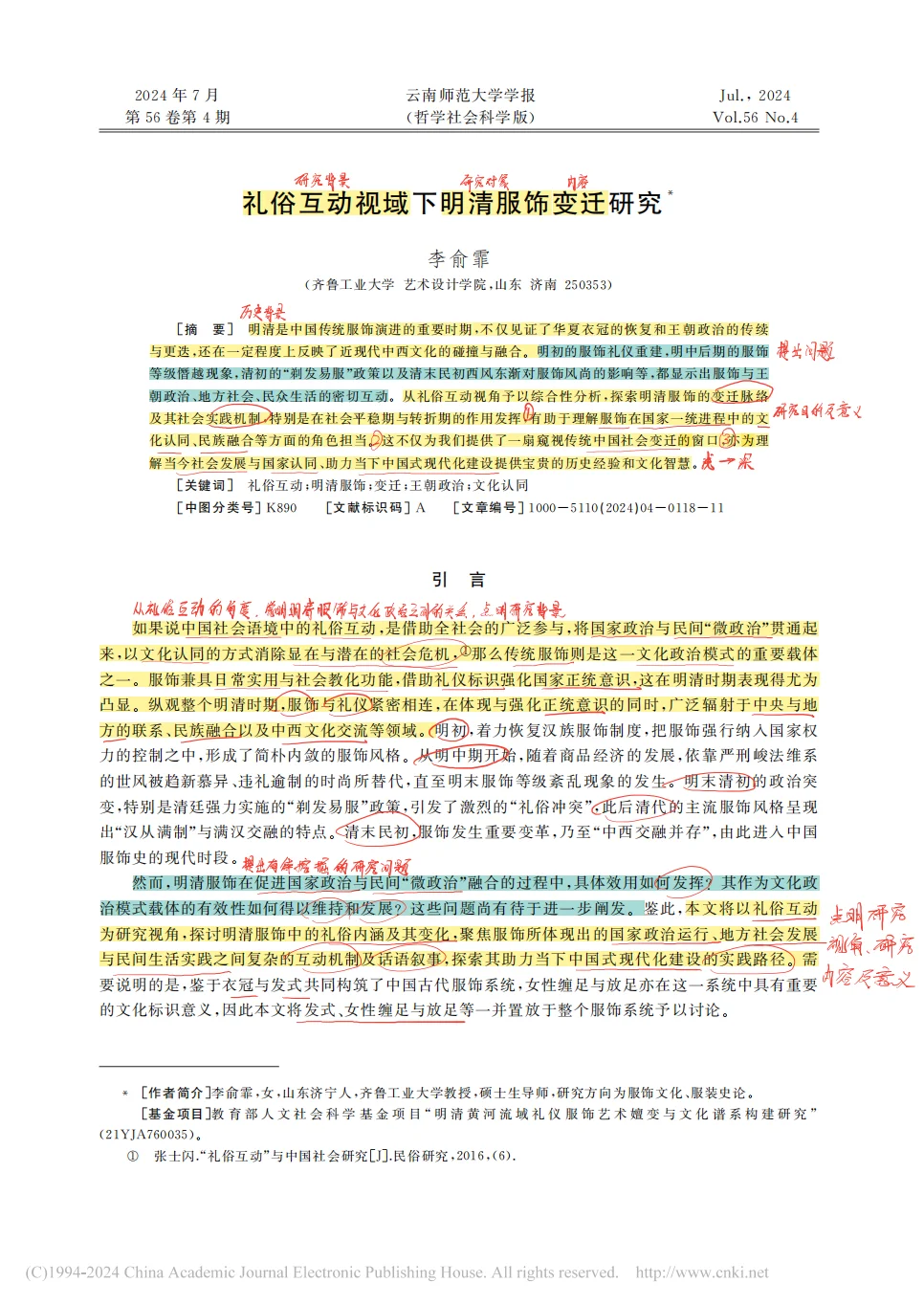 论文精读Day2️⃣礼俗互动视域下明清服饰研究
