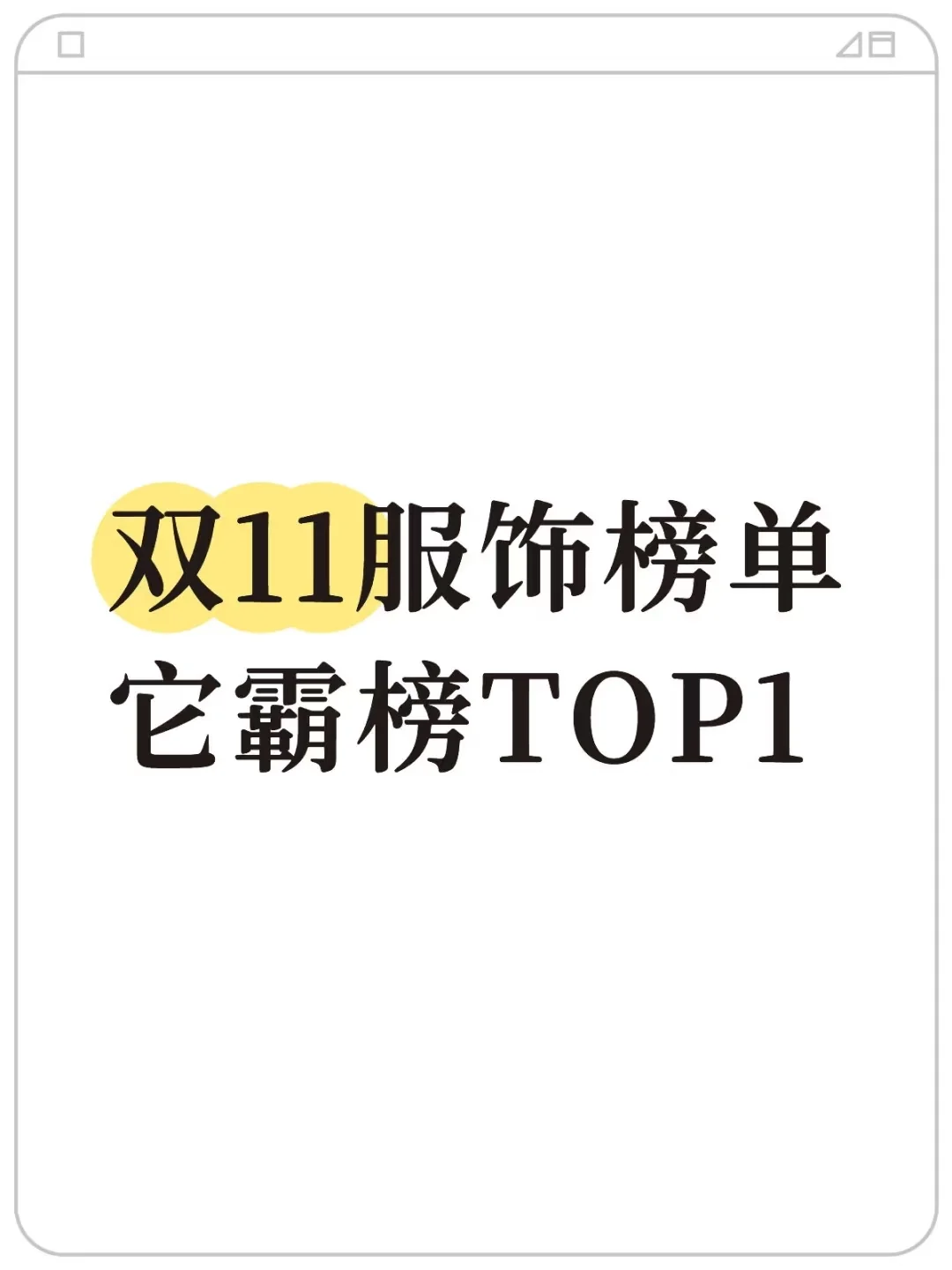 王俊凯迪丽热巴代言品牌在服饰榜单大幅跃升