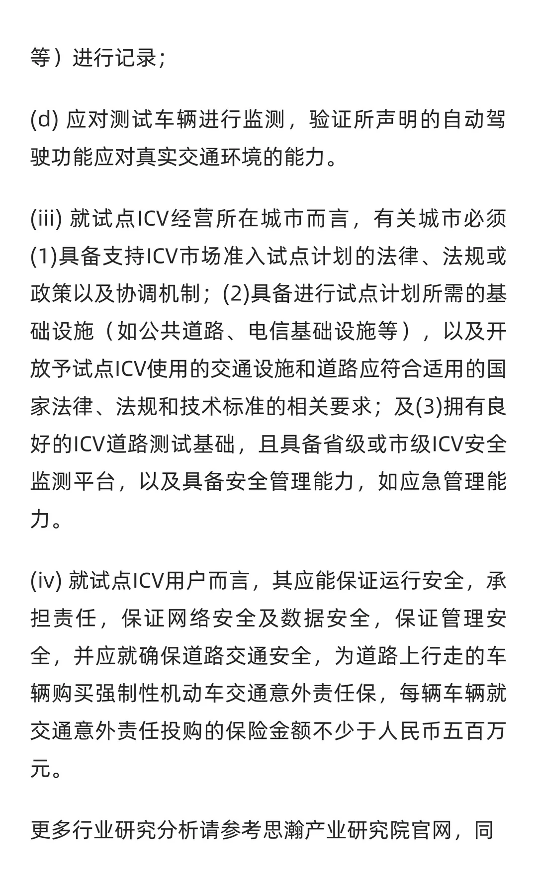 有关AI技术、自动驾驶车辆及ICV道路测试的