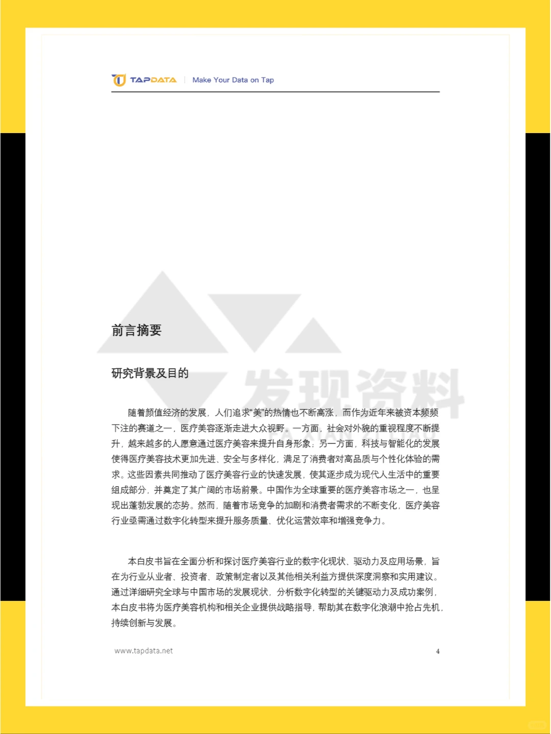 ?2024年医疗美容3.0时代数字化白皮书