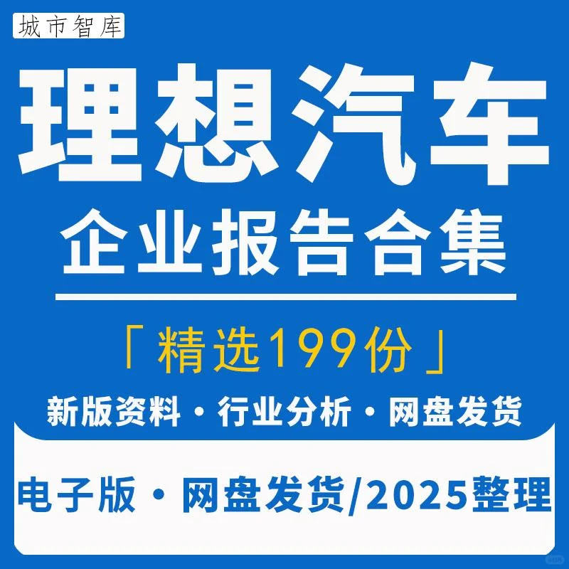 2025理想汽车行业研究分析报告