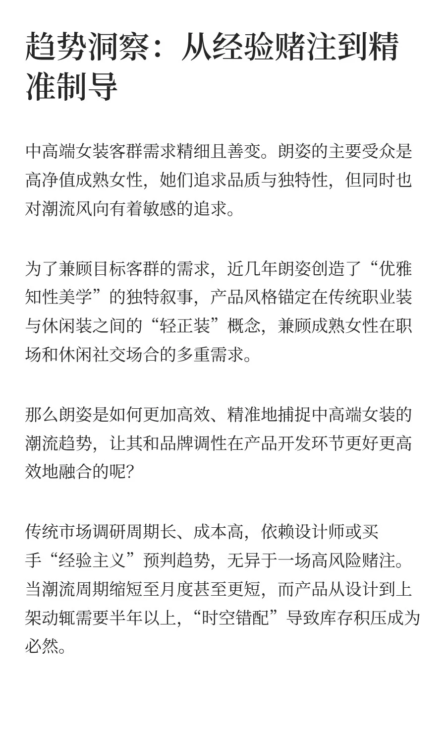 线上增长42%,知衣&朗姿中高端女装实战指南