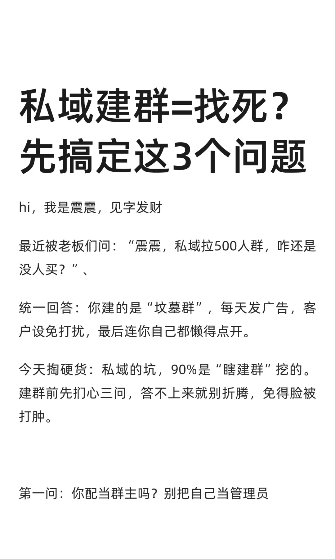 私域建群=找死？先搞定这3个问题
