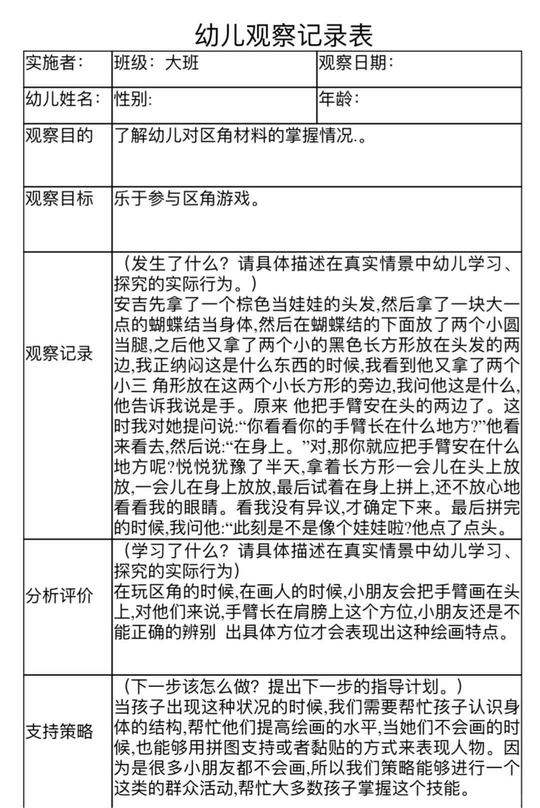 大班幼儿观察记录表
