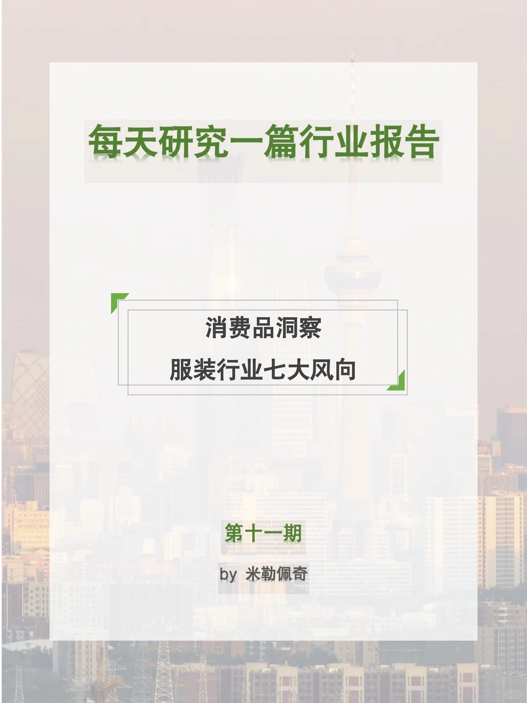 每天研究一篇行业报告：服装行业趋势