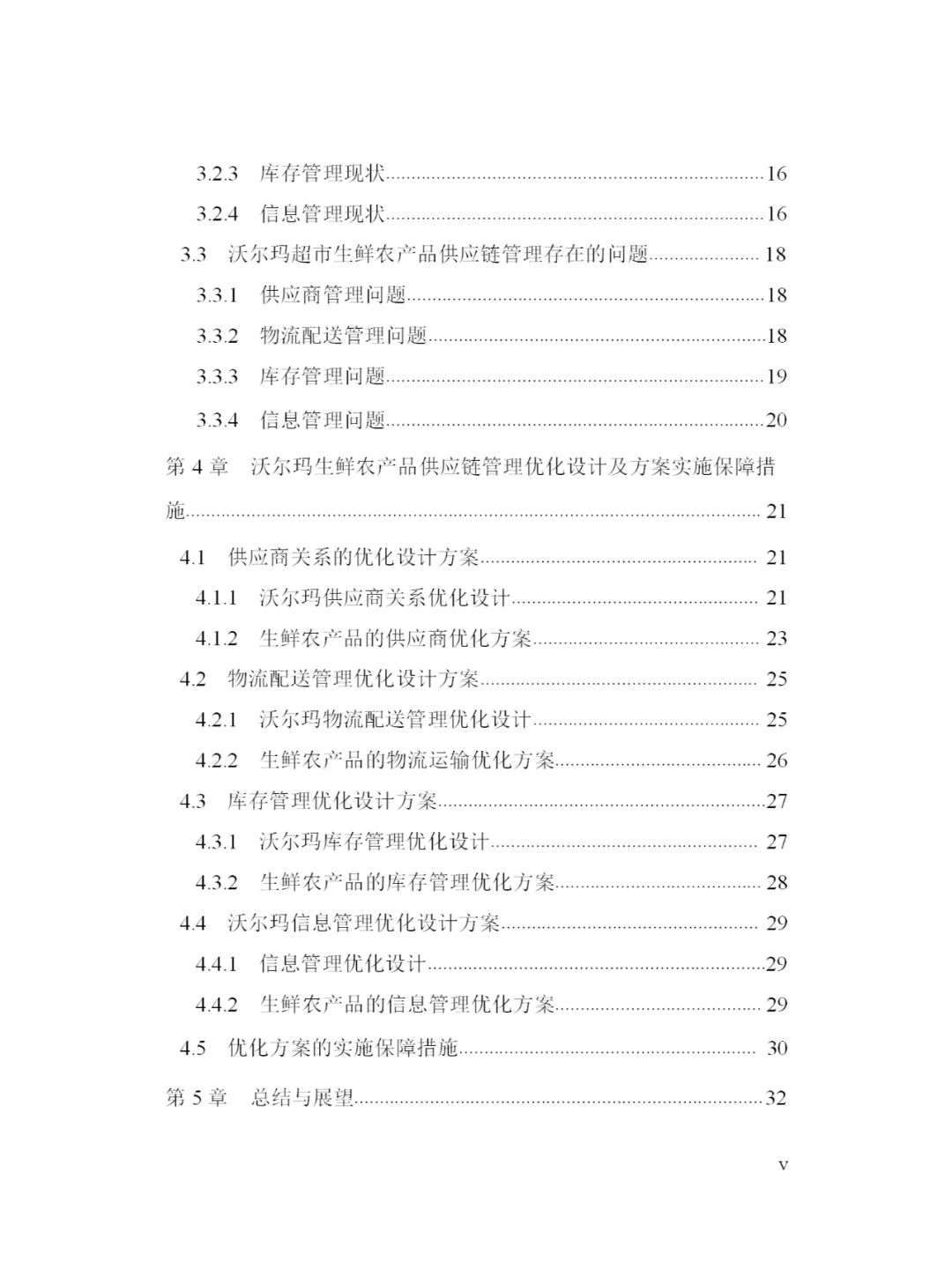 沃尔玛中国生鲜农产品供应链管理及优化研究
