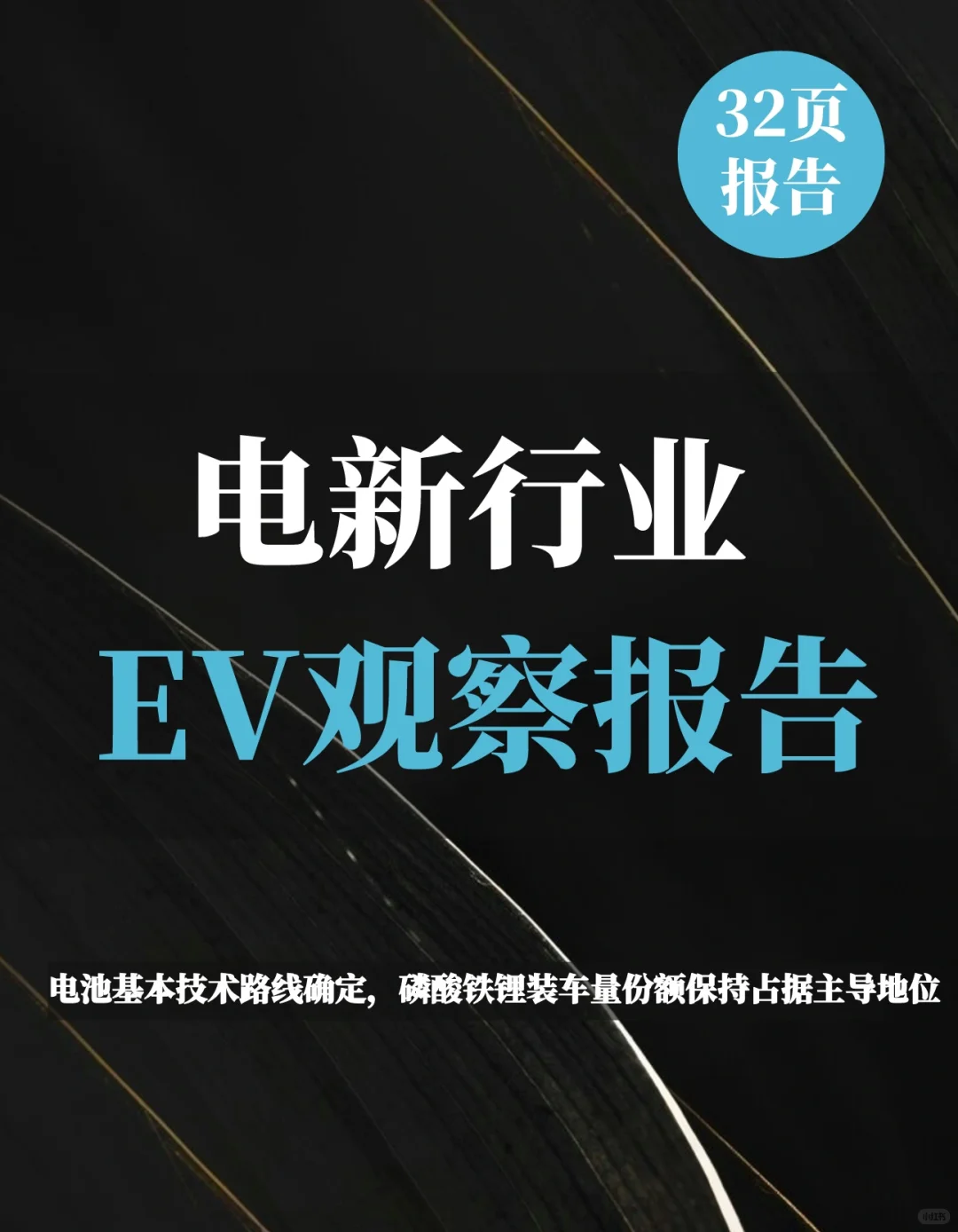 一文知晓:电新行业EV观察系列160