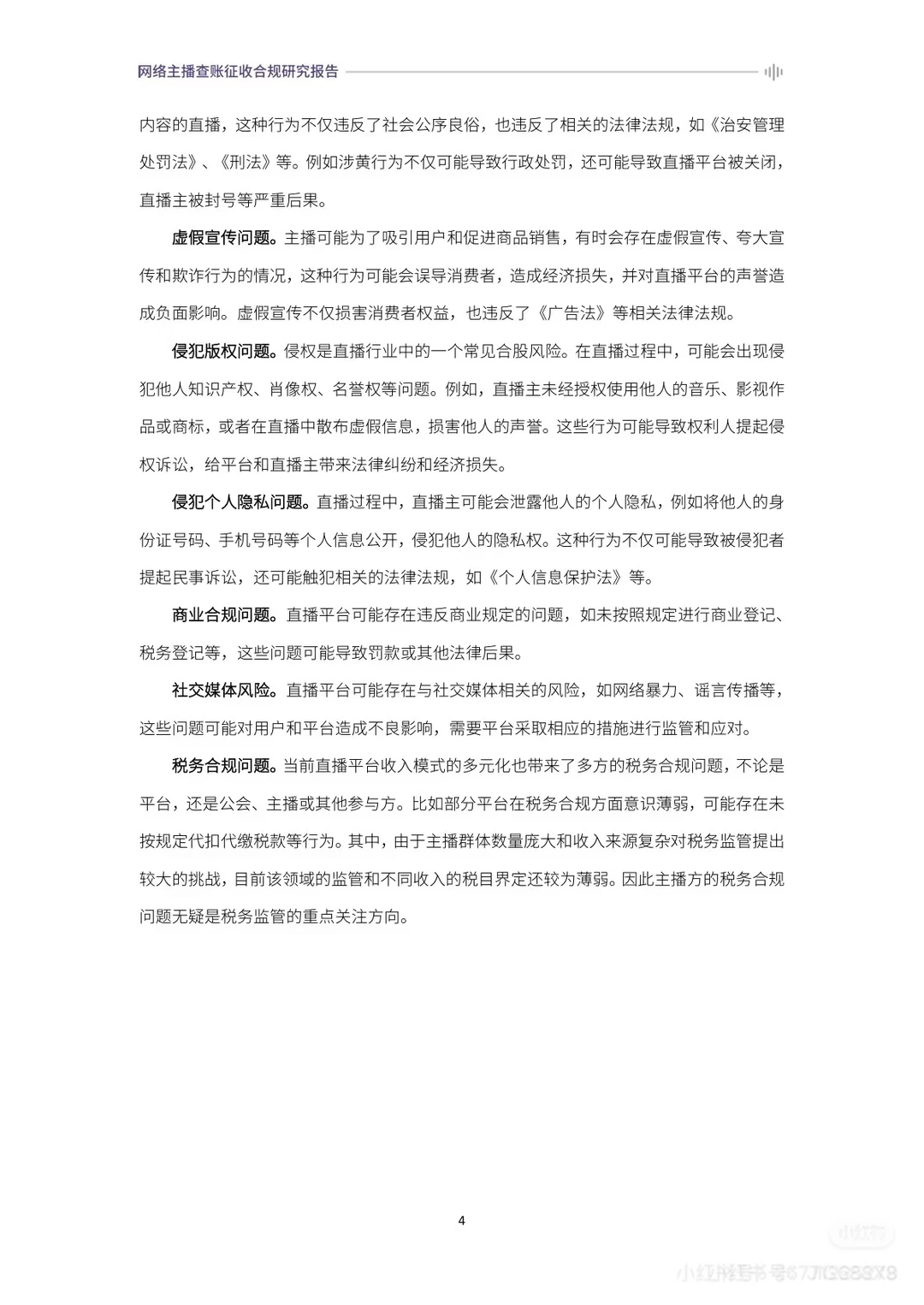 2024网络主播查账征收合规研究报告