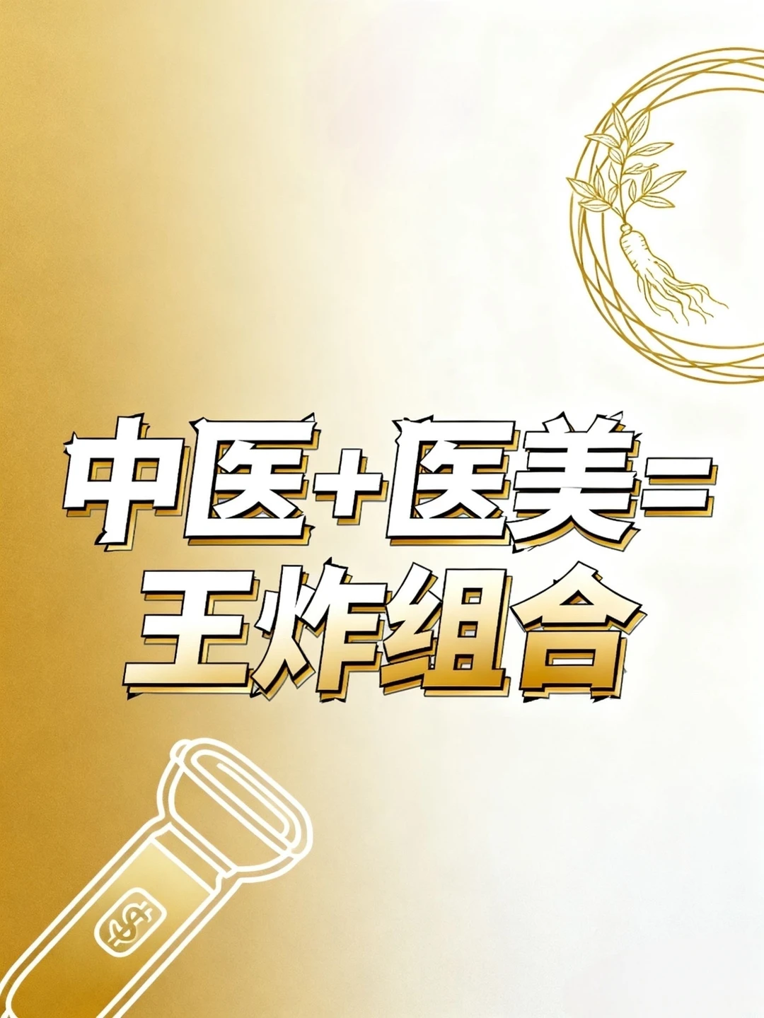 【中医+医美=王炸组合?】行业内卷转型必看