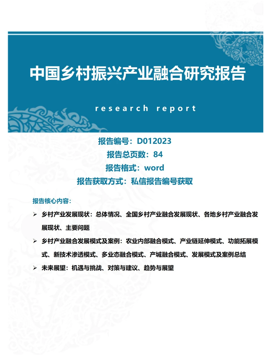 中国乡村振兴产业融合研究报告