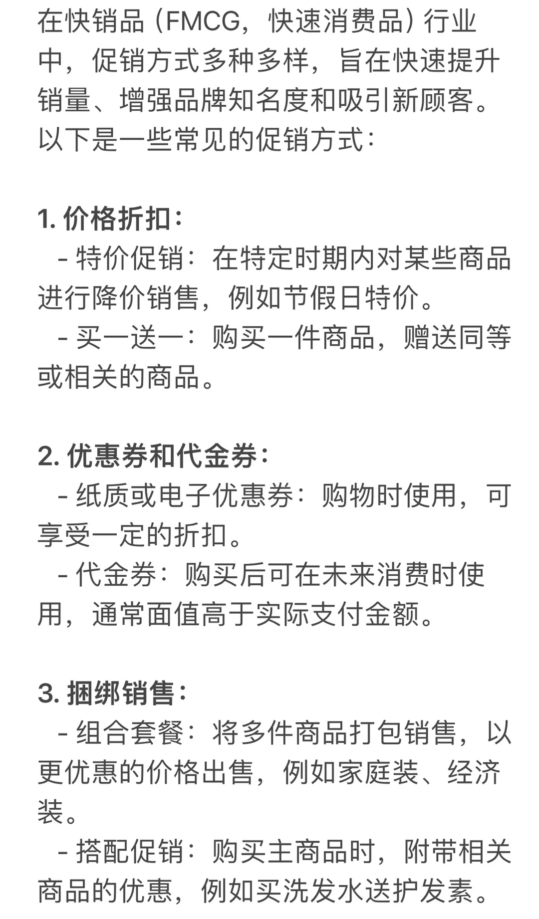 快销品行业的促销方法有哪些
