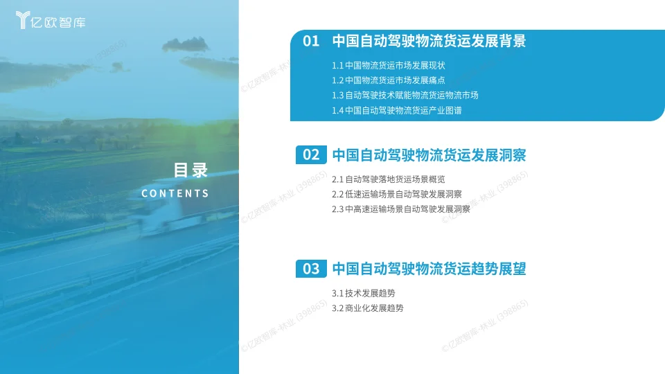 2024中国自动驾驶物流货运产业洞察研究报告