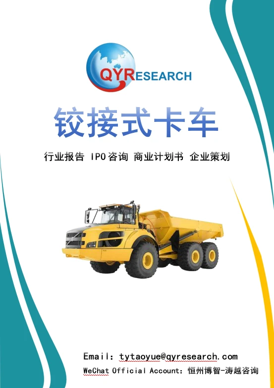 全球铰接式卡车行业趋势分析报告-2025
