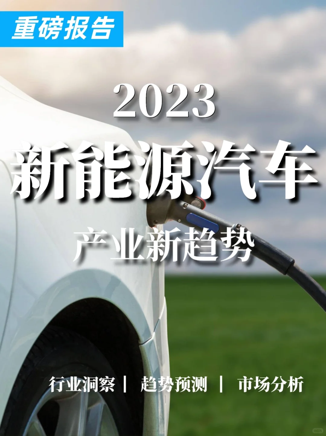 重磅报告|新能源汽车及产业链专题报告