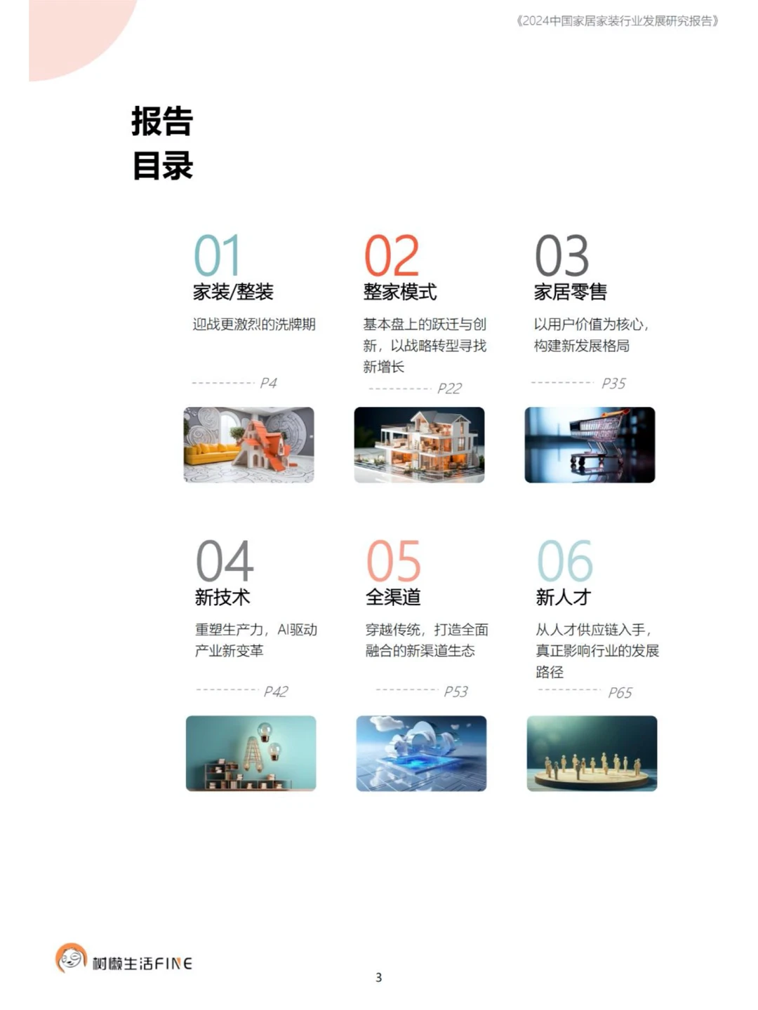 【2024家居家装行业】洞悉未来发展趋势