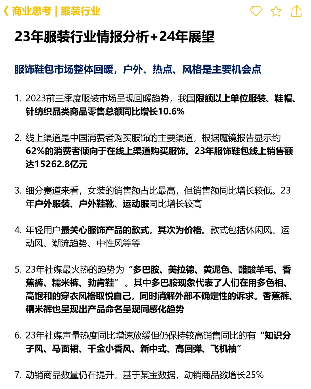 ?商业思考:服饰行业24年情报分析及展望