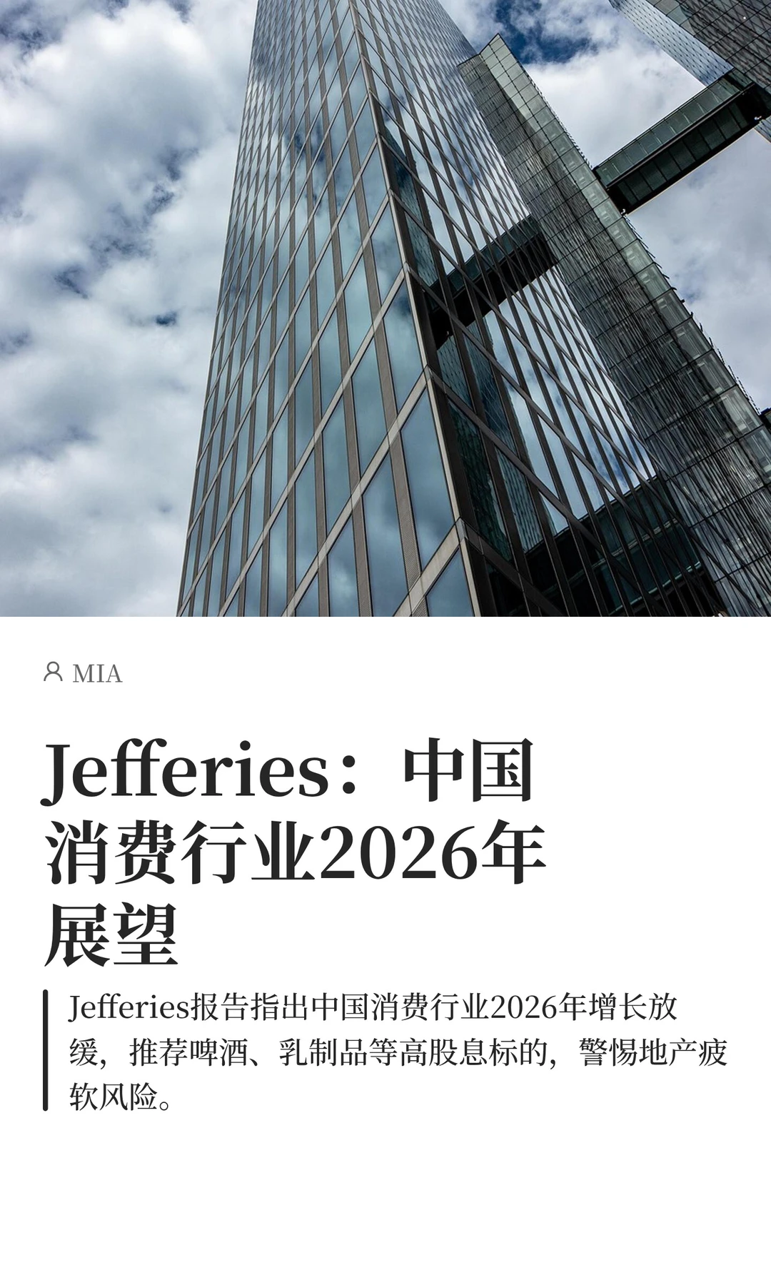 Jefferies：中国消费行业2026年展望