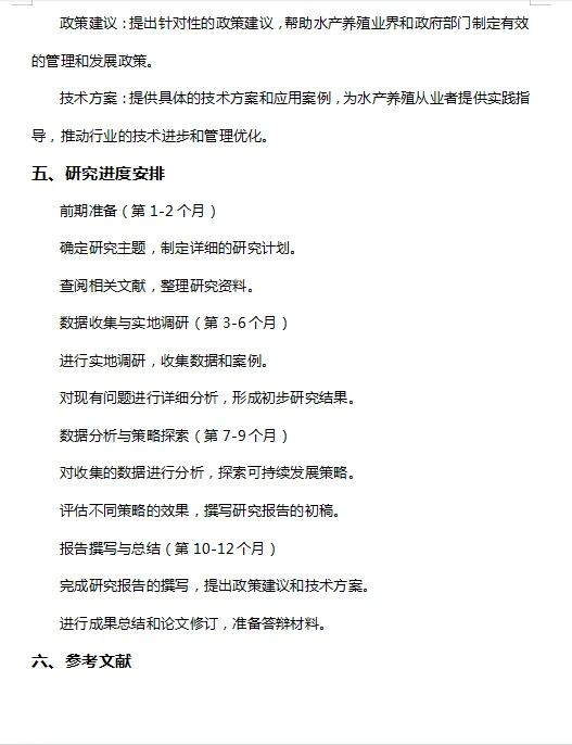 水产养殖的可持续发展研究——开题报告