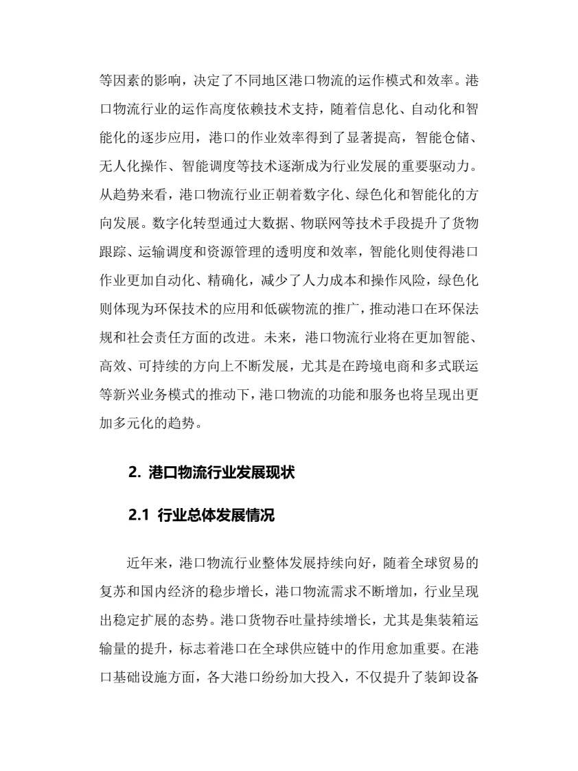 2025年港口物流行业现状及前景趋势分析报告