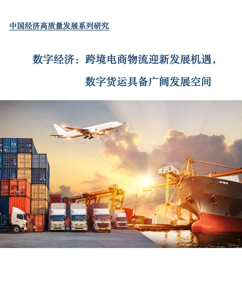 15份合集|2023-2024年最新跨境物流行业研报