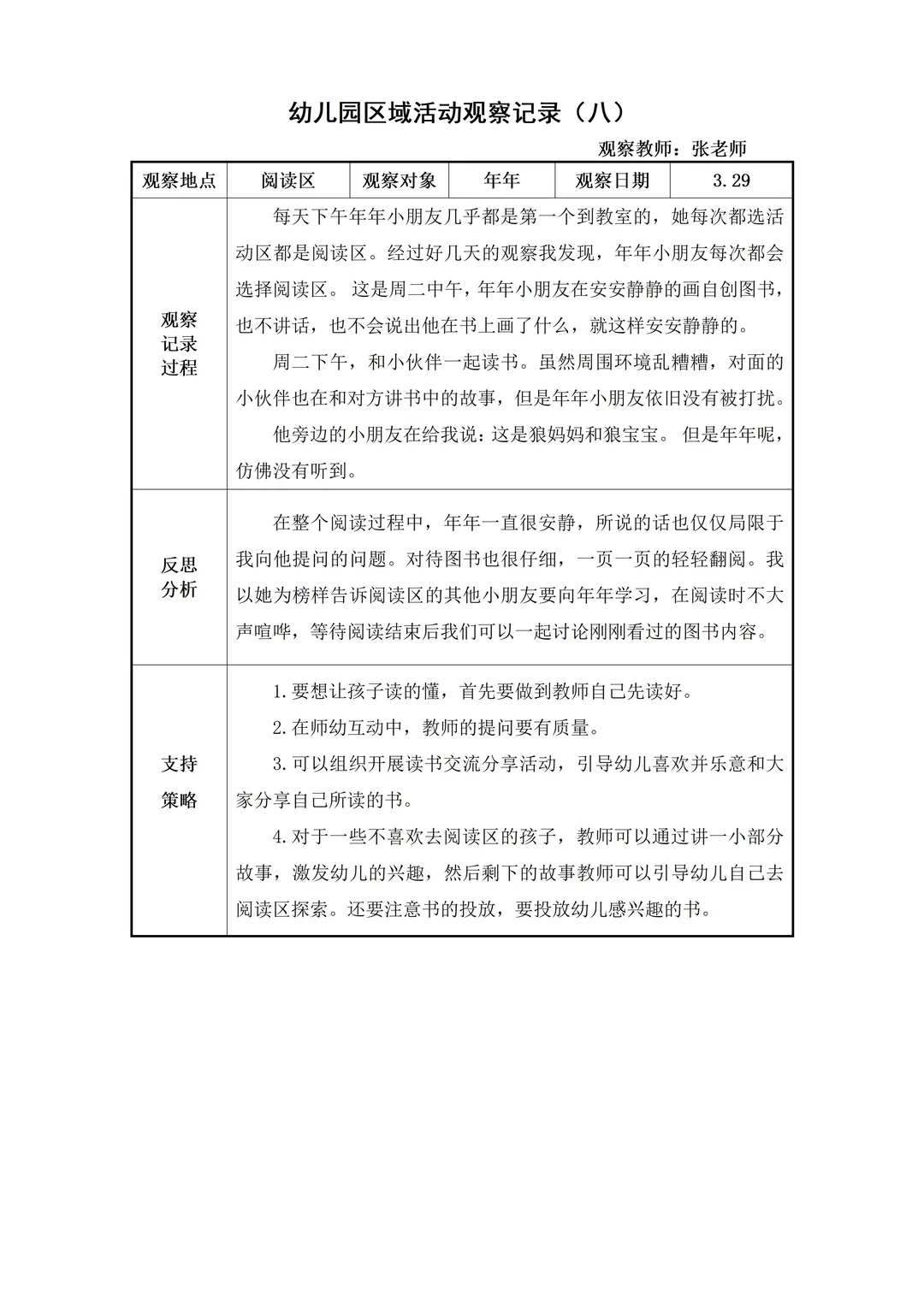 幼儿园大班【阅读区】自主游戏观察记录