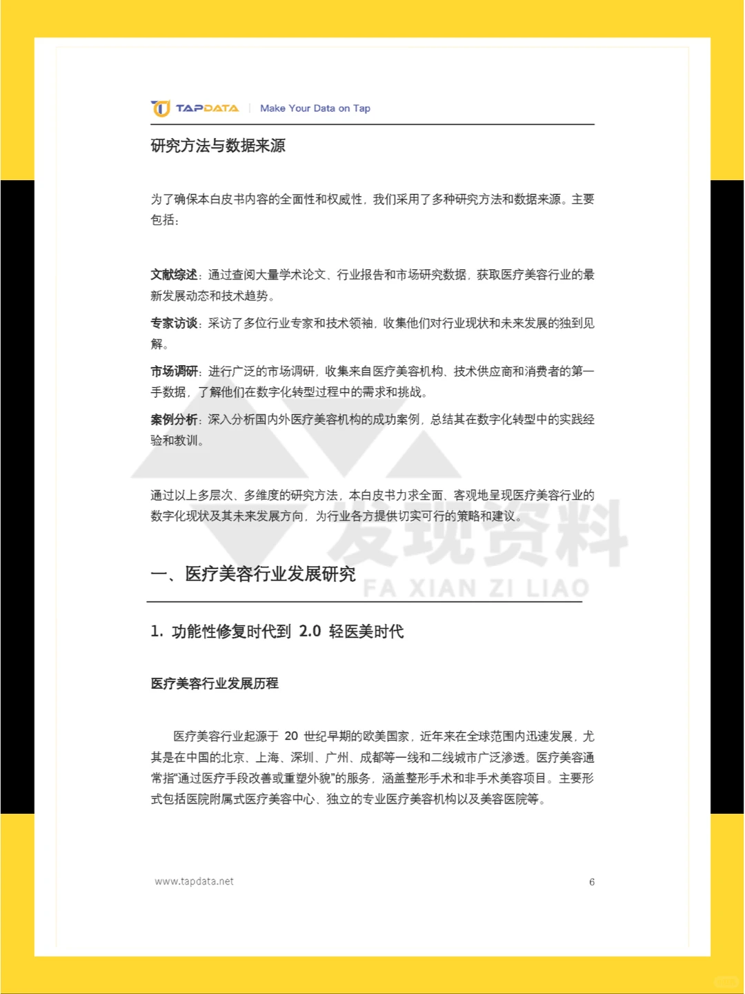?2024年医疗美容3.0时代数字化白皮书