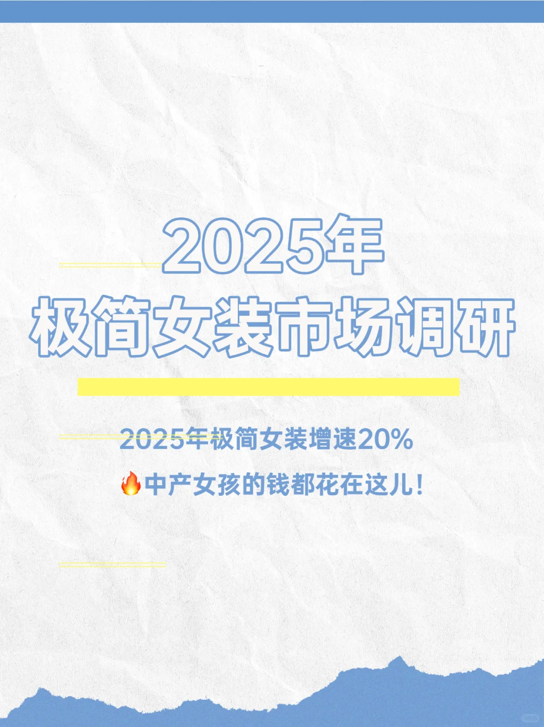 2025年极简女装增速20+%?