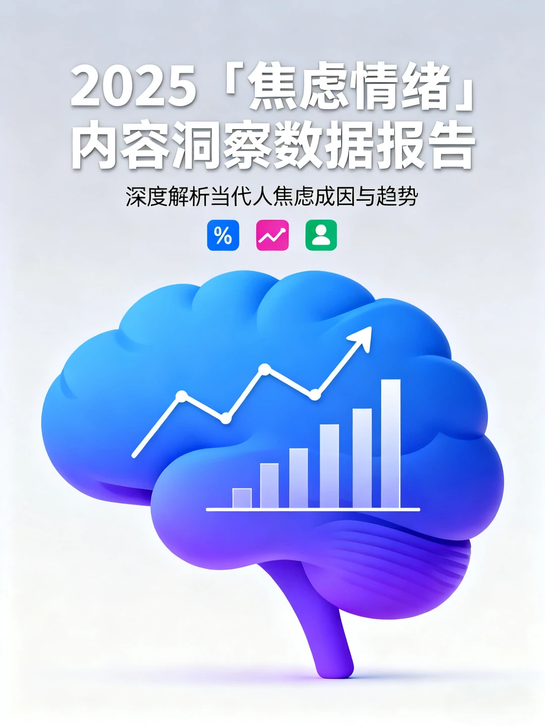 2025焦虑报告揭秘｜脆皮打工人的自救指南?