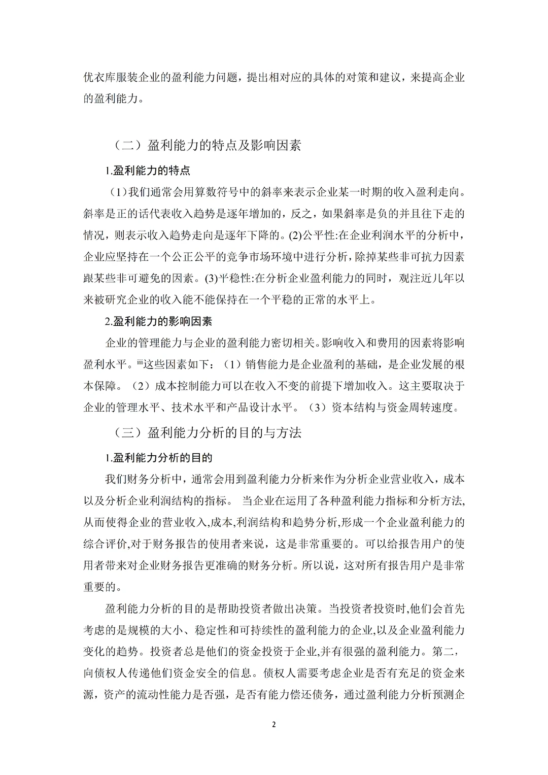 财务管理论文|优衣库服装企业盈利能力分析