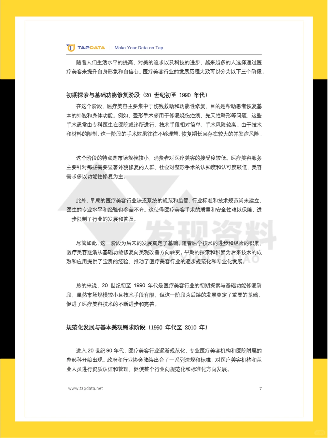 ?2024年医疗美容3.0时代数字化白皮书