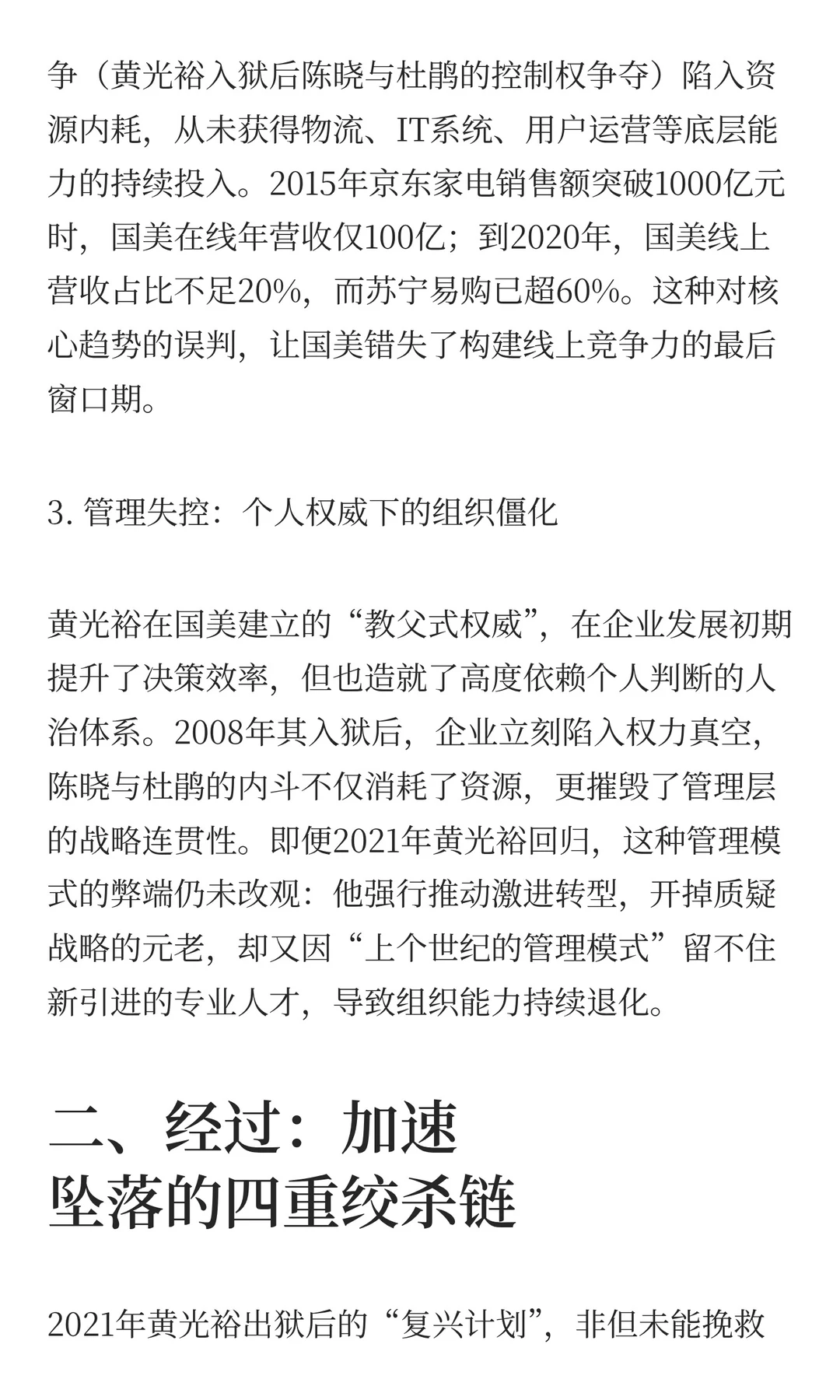 谁“杀”死了国美？——零售帝国崩塌的多重