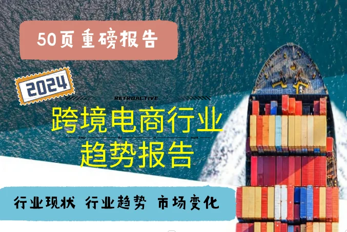 2024跨境电商行业趋势报告-50页全
