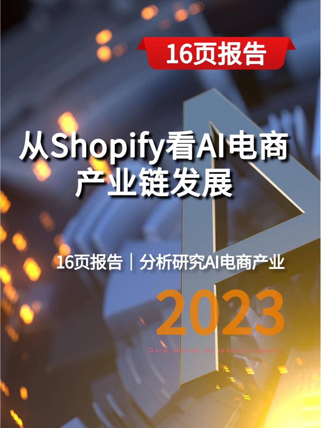 从Shopify看AI电商产业链发展