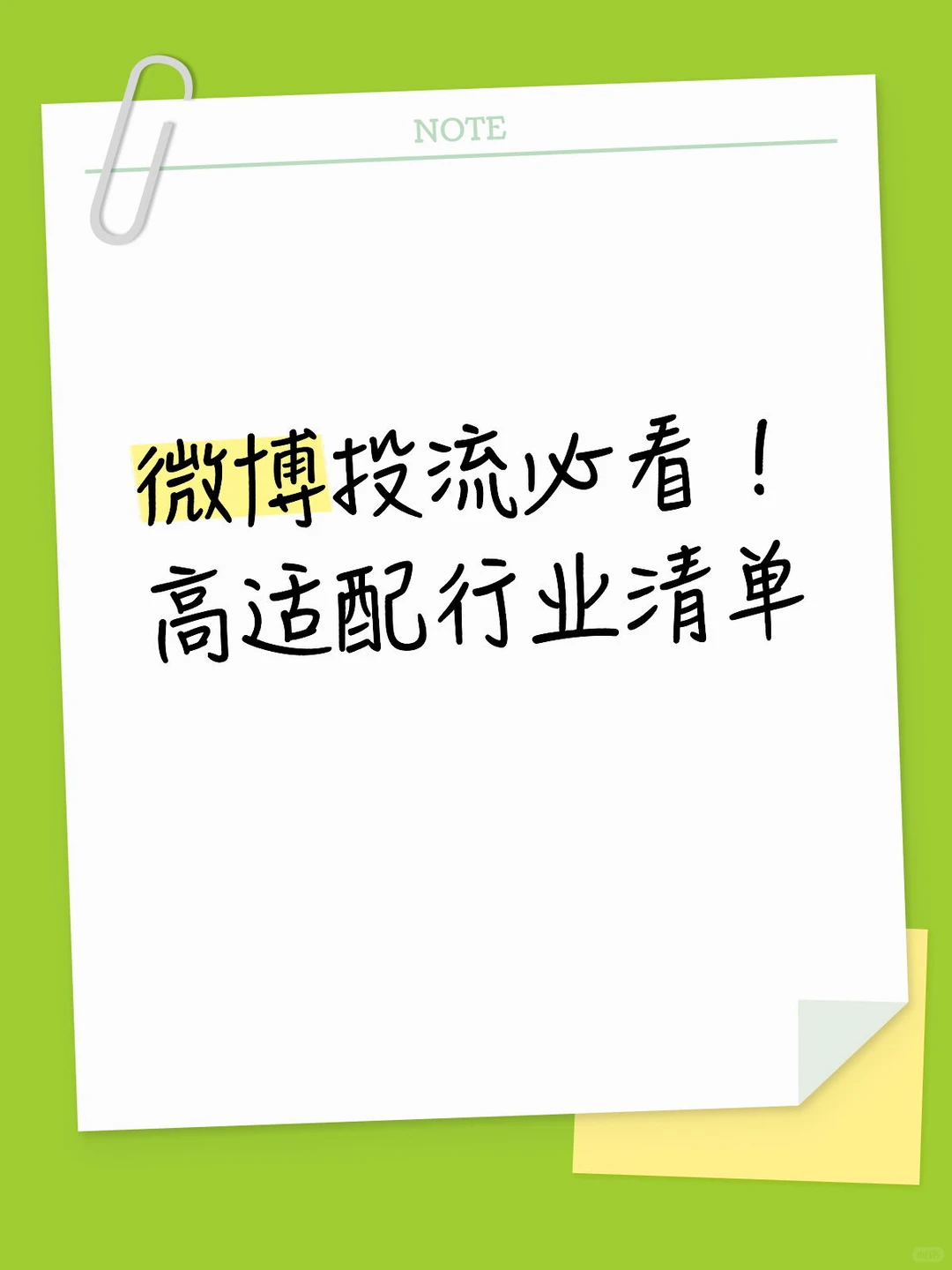 微博投流必看!高适配行业清单