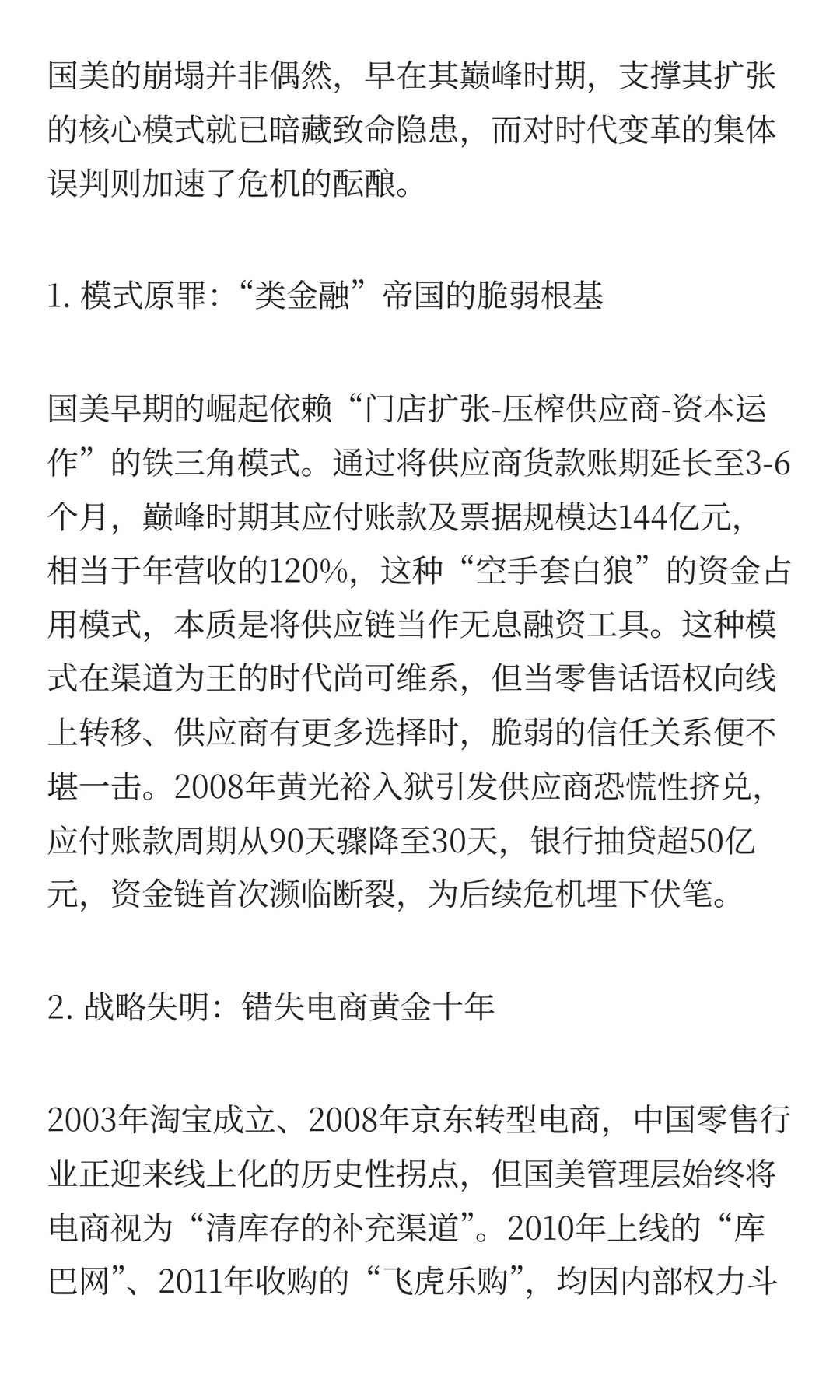 谁“杀”死了国美？——零售帝国崩塌的多重