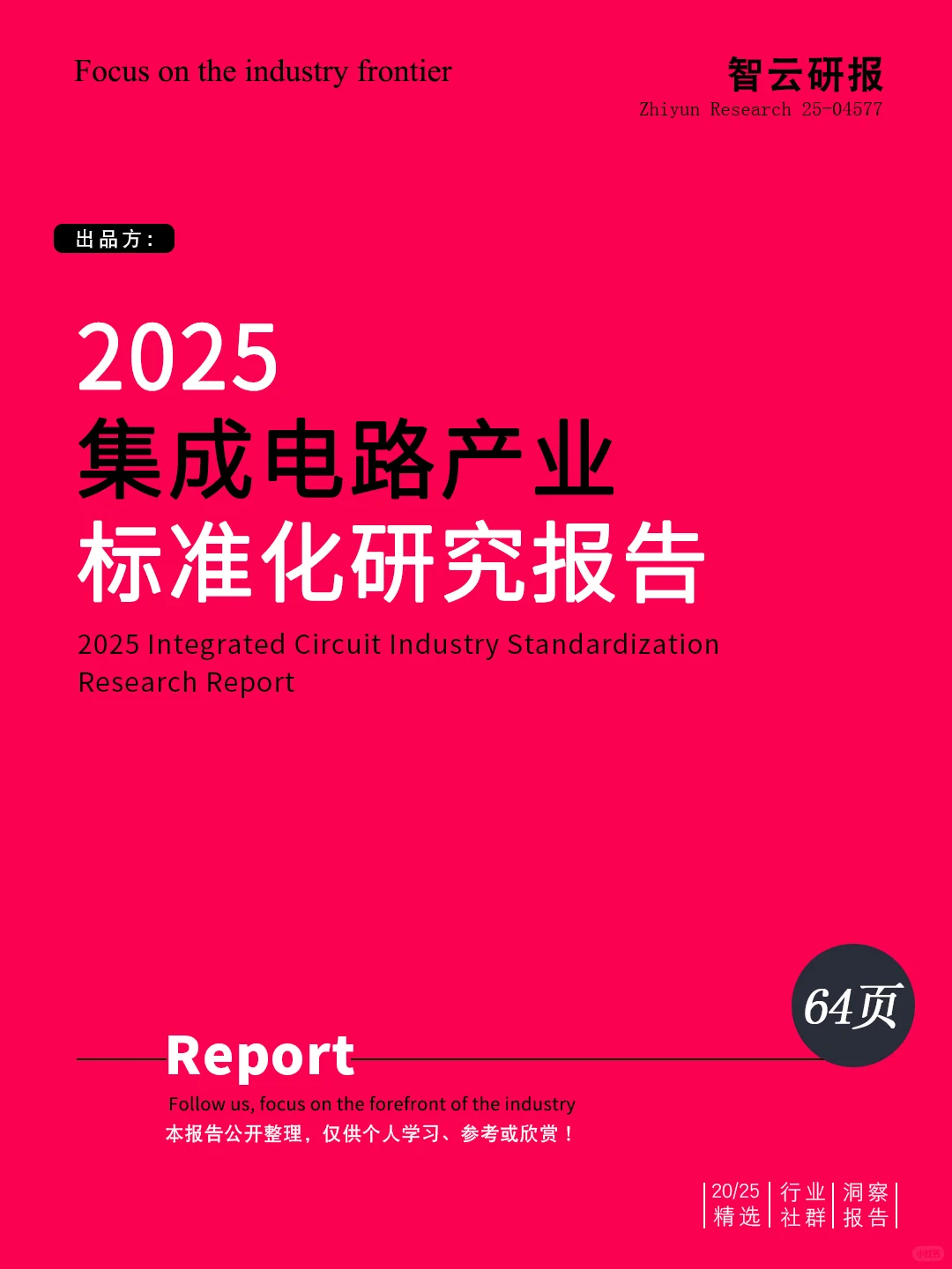 ?解读2025集成电路产业标准化研究报告