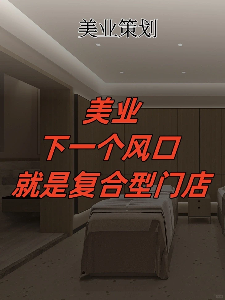 美业的下一个风口老板要抓住
